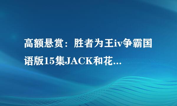 高额悬赏：胜者为王iv争霸国语版15集JACK和花顺跳舞的英文背景音乐