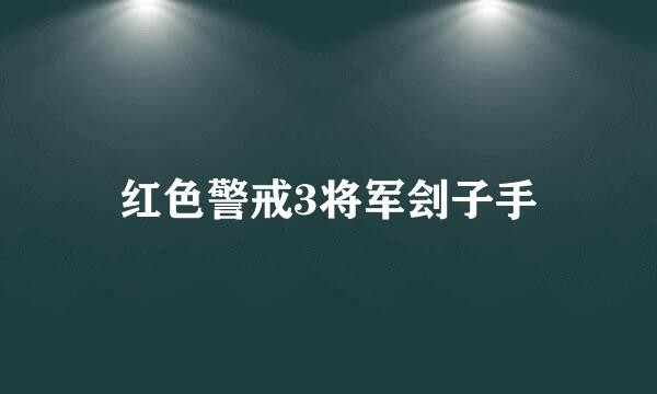 红色警戒3将军刽子手