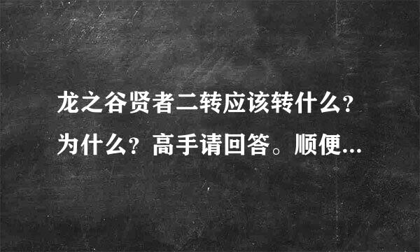 龙之谷贤者二转应该转什么？为什么？高手请回答。顺便给下具体加点。谢谢。