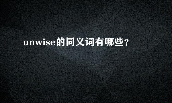 unwise的同义词有哪些？