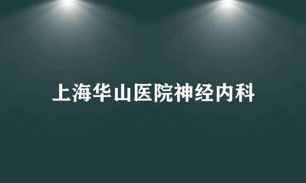 上海华山医院神经内科