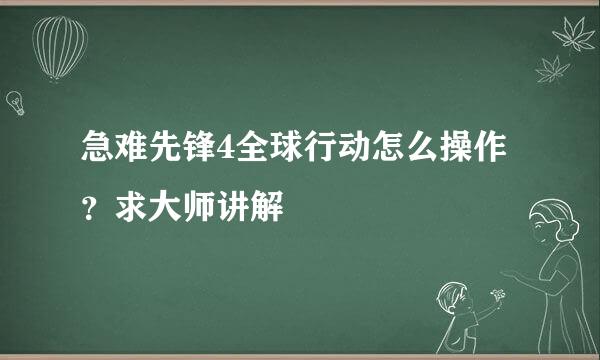 急难先锋4全球行动怎么操作？求大师讲解