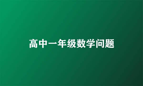 高中一年级数学问题