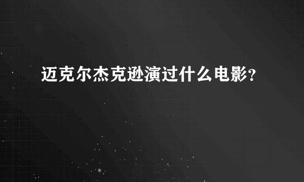 迈克尔杰克逊演过什么电影？