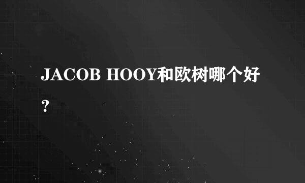 JACOB HOOY和欧树哪个好？