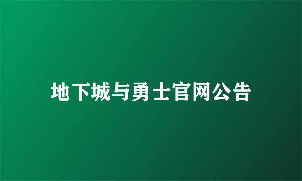 地下城与勇士官网公告