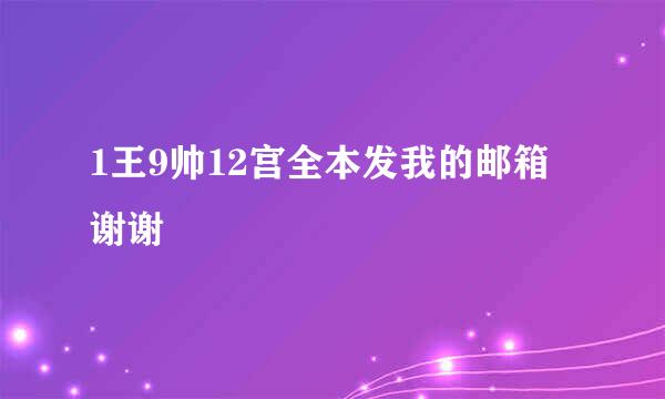 1王9帅12宫全本发我的邮箱 谢谢