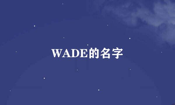 WADE的名字