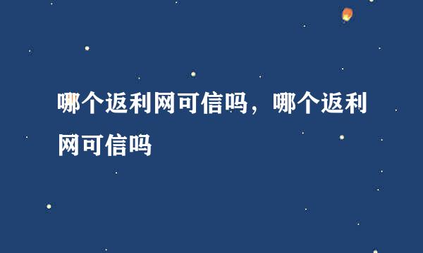 哪个返利网可信吗，哪个返利网可信吗