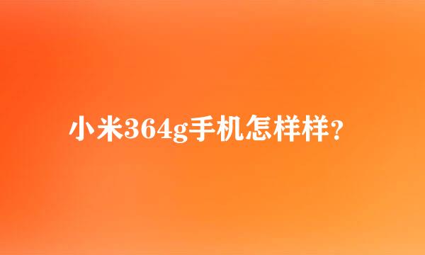 小米364g手机怎样样？