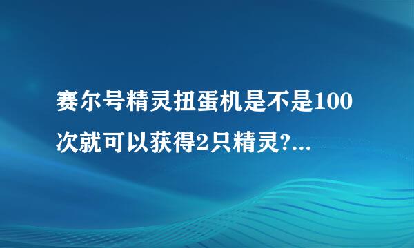 赛尔号精灵扭蛋机是不是100次就可以获得2只精灵?(旦旦和巴里修斯)