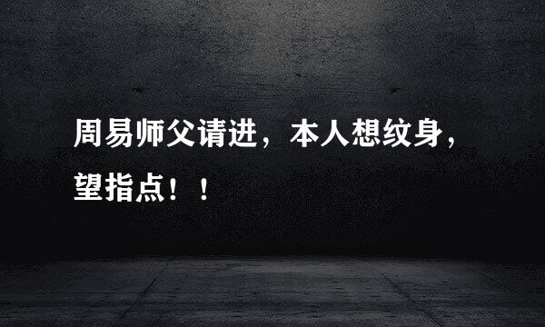 周易师父请进，本人想纹身，望指点！！