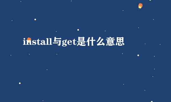 install与get是什么意思