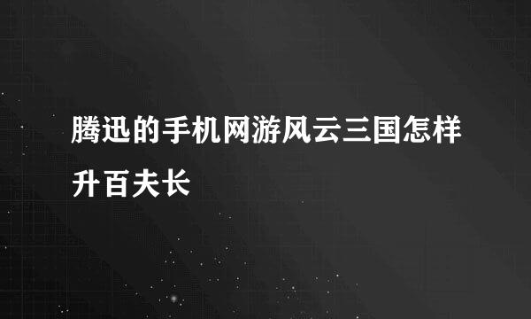 腾迅的手机网游风云三国怎样升百夫长