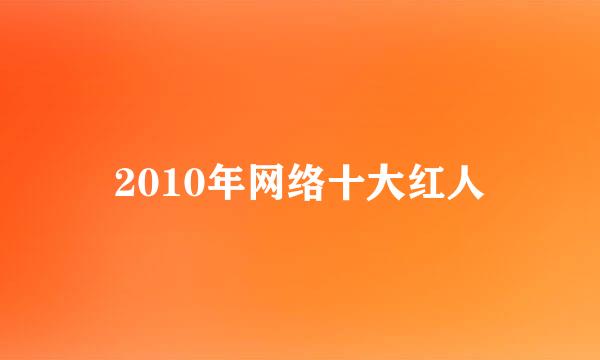 2010年网络十大红人