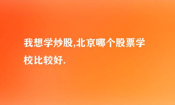 我想学炒股,北京哪个股票学校比较好.