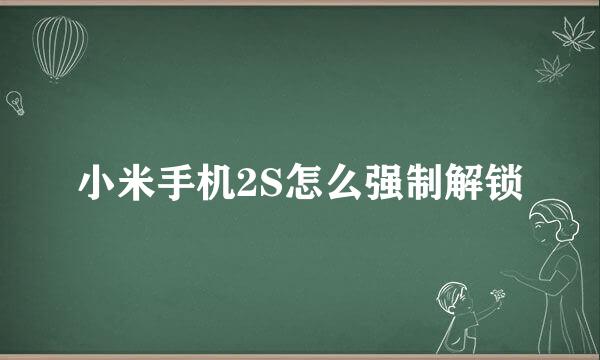 小米手机2S怎么强制解锁