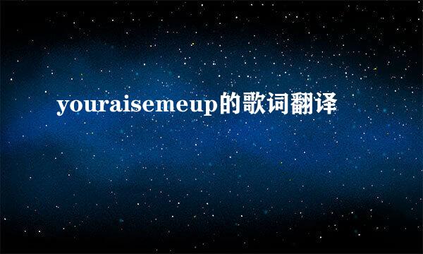 youraisemeup的歌词翻译