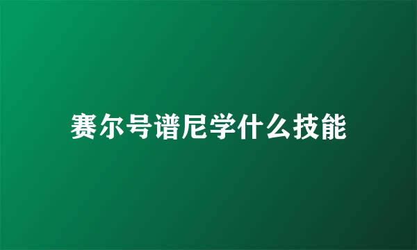 赛尔号谱尼学什么技能