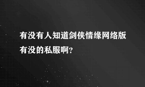 有没有人知道剑侠情缘网络版有没的私服啊？