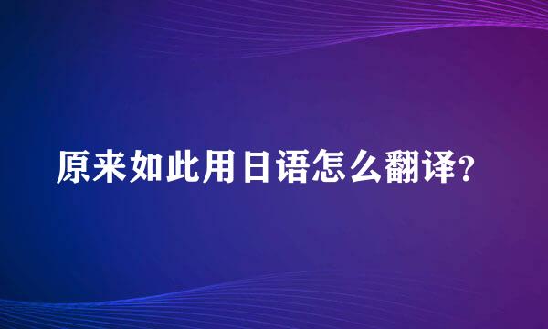 原来如此用日语怎么翻译？