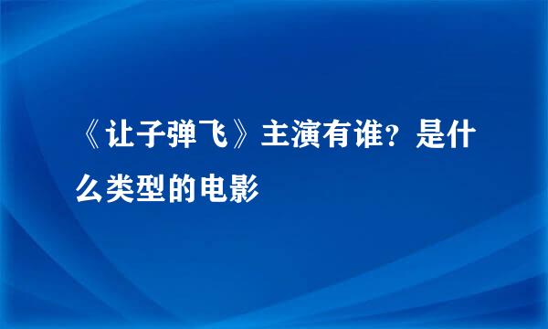 《让子弹飞》主演有谁？是什么类型的电影