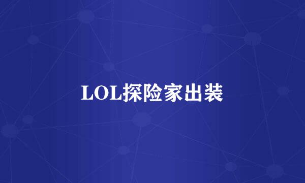 LOL探险家出装