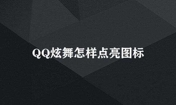 QQ炫舞怎样点亮图标