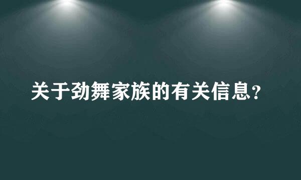 关于劲舞家族的有关信息？