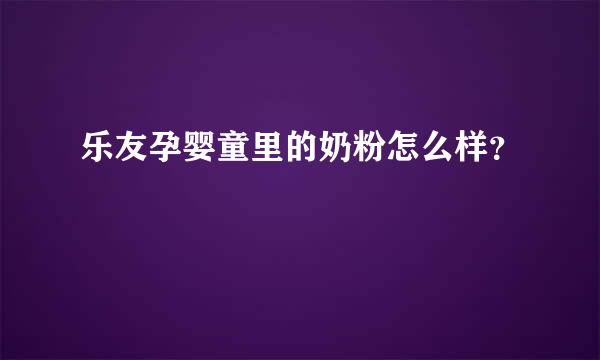 乐友孕婴童里的奶粉怎么样？