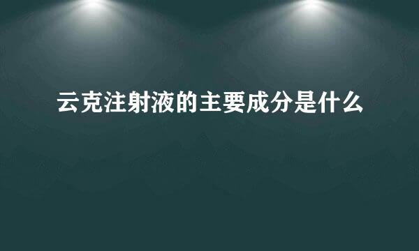 云克注射液的主要成分是什么