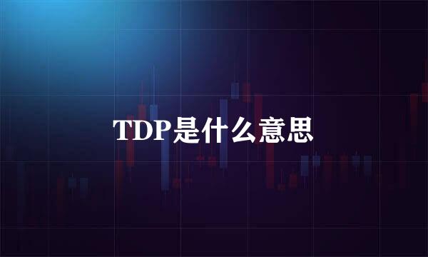 TDP是什么意思