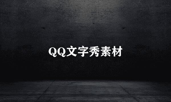 QQ文字秀素材