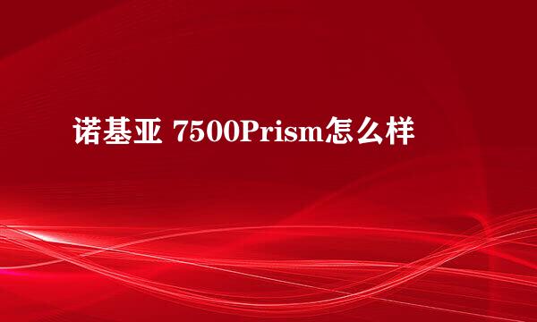 诺基亚 7500Prism怎么样