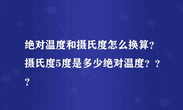 绝对温度和摄氏度怎么换算？摄氏度5度是多少绝对温度？？？