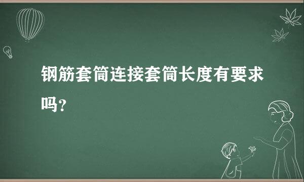 钢筋套筒连接套筒长度有要求吗？