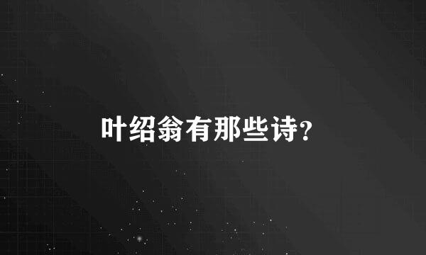 叶绍翁有那些诗？