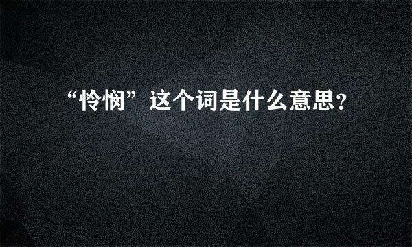 “怜悯”这个词是什么意思？