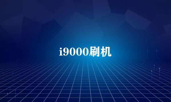 i9000刷机