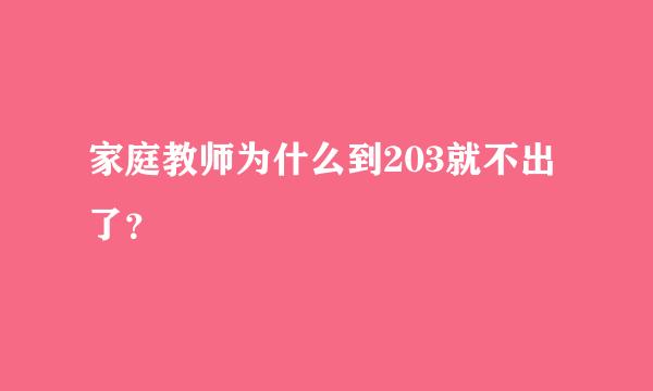 家庭教师为什么到203就不出了？