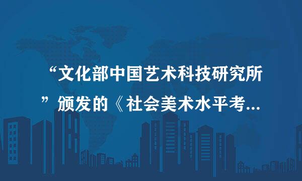 “文化部中国艺术科技研究所”颁发的《社会美术水平考级证书》有何作用？