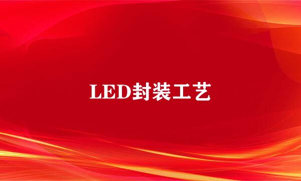 LED封装工艺