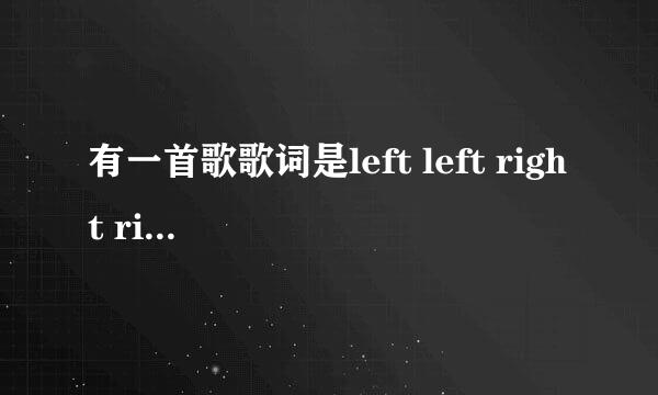 有一首歌歌词是left left right rigt go然后什么gogogo..是什么歌?