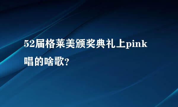 52届格莱美颁奖典礼上pink唱的啥歌？