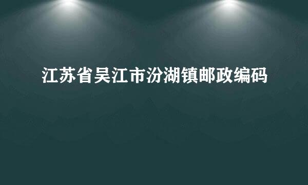 江苏省吴江市汾湖镇邮政编码