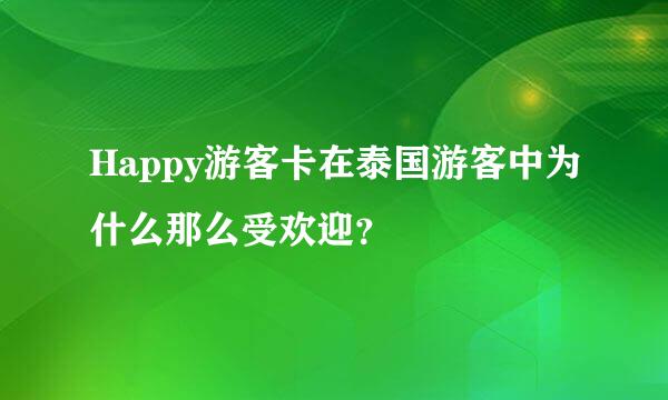 Happy游客卡在泰国游客中为什么那么受欢迎？