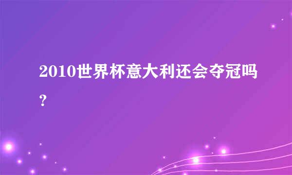 2010世界杯意大利还会夺冠吗?