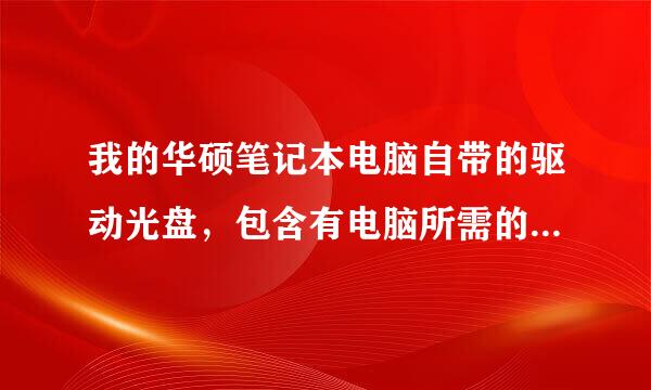 我的华硕笔记本电脑自带的驱动光盘，包含有电脑所需的所有驱动了吗？