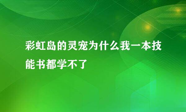 彩虹岛的灵宠为什么我一本技能书都学不了