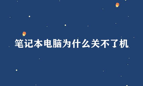 笔记本电脑为什么关不了机